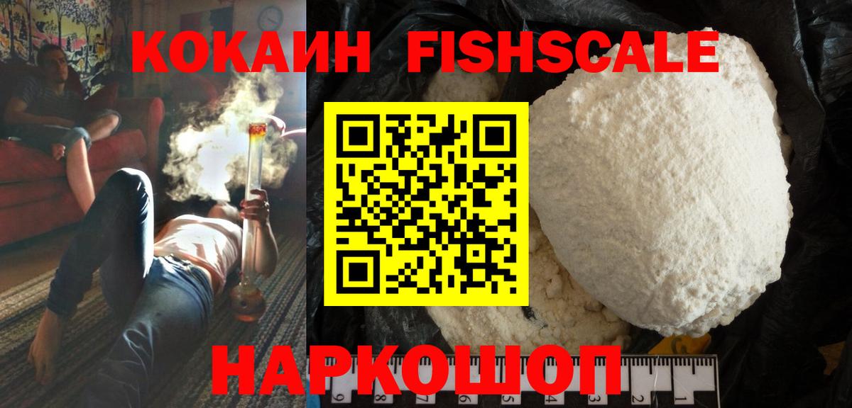 Пушкино  хочу   Вход с VPN  COCAIN Fish Scale  COCAIN Эквадор 