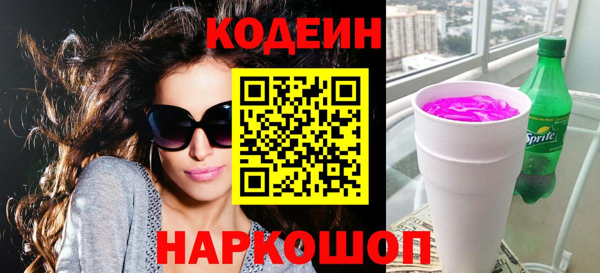 Кодеин напиток Lean (лин) Пушкино