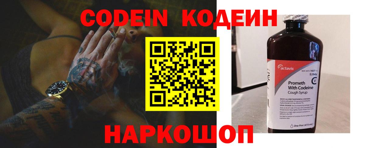 Codein напиток Lean (лин)  Вход с VPN  Пушкино 